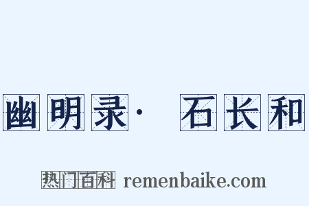 幽明录·石长和是什么意思的图片